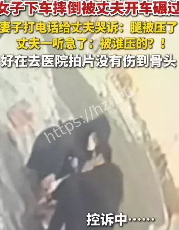 妻子被丈夫开车碾